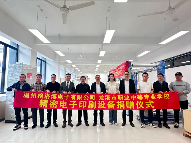 【關愛職業(yè)教育點亮技能未來】格洛博電子印刷設備捐贈儀式順利舉行(圖7)