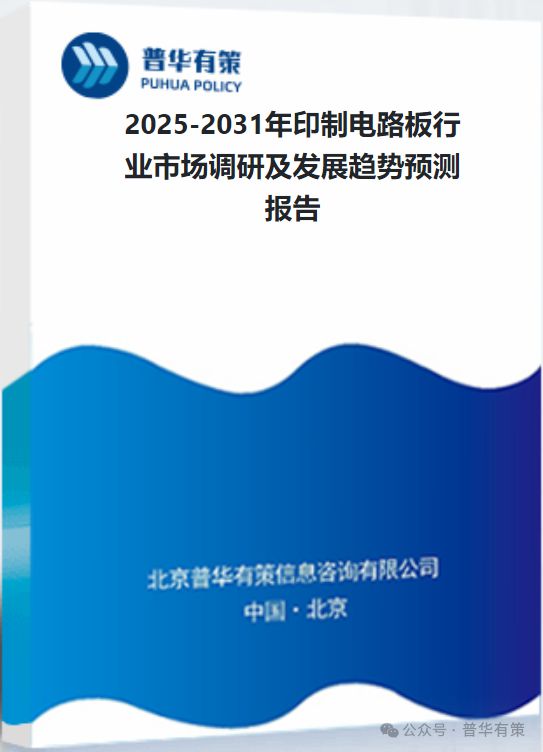 2025-2031年印制電路板行業(yè)市場(chǎng)調(diào)研及發(fā)展趨勢(shì)預(yù)測(cè)(圖3)